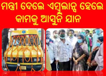 ମନ୍ତ୍ରୀ ଦେଲେ ଏମ୍ବୁଲାନ୍ସ ହେଲେ କାମକୁ ଆସୁନି ଯାନ : ଗାଡିର କାଗଜ ପାତ୍ର ଠିକ ନ ଥିବାରୁ ରାସ୍ତା ରେ ଚାଲି ପାରୁନି