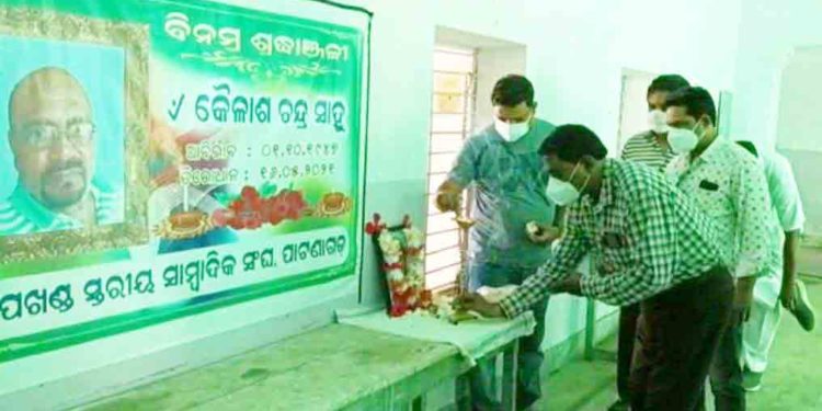 ପାଟଣାଗଡ଼ ଉପଖଣ୍ଡ ସାମ୍ବାଦିକ ସଂଘ ପକ୍ଷରୁ ସଂଘ ସଭାପତି କୈାଲାଶ ଚନ୍ଦ୍ର ସାହୁ ଙ୍କ ବିୟୋଗରେ ଶ୍ରଦ୍ଧାଞ୍ଜଳୀ ସଭା