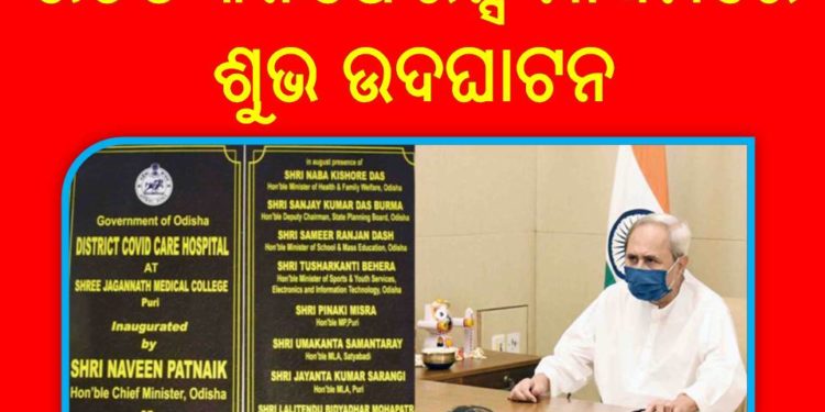 CM Inaugurates 150 Bedded Dedicated Covid Hospital at Puri Entire Expenditure for Operation of the Facility Will Be Borne By CMRF Pandemic A Humanitarian Crisis ; Follow Norms To Break Its Chain – CM Calls Upon People