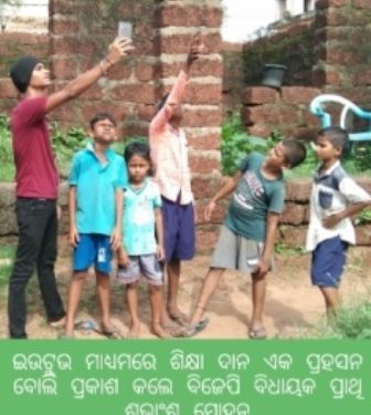 ଇଉଟୁଭ ମାଧ୍ୟମରେ ଶିକ୍ଷା ଦାନ ଏକ ପ୍ରହସନ ବୋଲି ପ୍ରକାଶ କଲେ ବିଜେପି ବିଧାୟକ ପ୍ରାଥି ଶୁଭ୍ରାଂଶୁ ମୋହନ