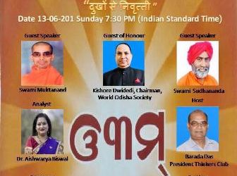 ‘‘ଦୁଃଖରୁ ନିବୃତ୍ତି’’ ଶୀର୍ଷକ ଆନ୍ତର୍ଜାତିକ ଅନଲାଇନ ଆଲୋଚନା ଚକ୍ର ଆୟୋଜିତ