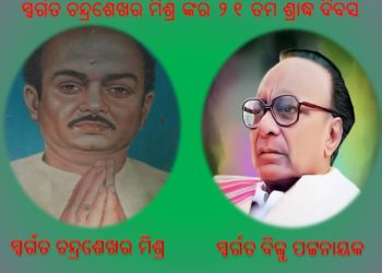 ସ୍ୱର୍ଗତ ଚନ୍ଦ୍ରଶେଖର ମିଶ୍ର ଙ୍କର ୨୧ ତମ ଶ୍ରାଦ୍ଧ ଦିବସ ପାଳିତ