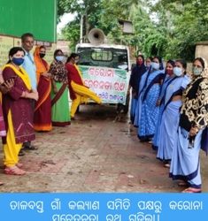 ତାଳବସ୍ତ ଗାଁ କଲ୍ୟାଣ ସମିତି ପକ୍ଷରୁ କରୋନା ସଚେତନତା ରଥ ଗଡ଼ିଲା