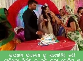 କରୋନା କଟକଣା କୁ ବେଖାତିରି କରି ଚାଲିଥିବା ନିର୍ବନ୍ଧ କୁ ବନ୍ଦ କଲା ପୋଲିସ ଓ ପ୍ରଶାସନ