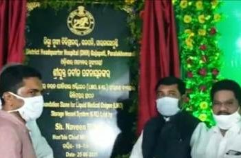 ମୁଖ୍ୟ ଚିକିତ୍ସାଳୟ ଠାରେ ମୂଖ୍ୟମନ୍ତ୍ରୀ ନବୀନ ପଟ୍ଟନାୟକଙ୍କ ଦ୍ବରା ଭର୍ଚୁଆଲ ମେଡ଼ିକାଲ୍ ଅକ୍ସିଜେନ ପ୍ଲାଣ୍ଟର ଭିତ୍ତିପ୍ରସ୍ତର ସ୍ଥାପନ ଉତ୍ସବ ଅନୁଷ୍ଠିତ
