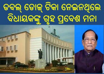 ଡବଲ୍ ଡୋଜ୍ ଟିକା ନେଇନଥିଲେ ବିଧାୟକଙ୍କୁ ଗୃହ ପ୍ରବେଶ ମନା – ଭୁବନେଶ୍ୱର