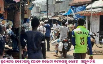 ବାଙ୍କୀରେ ଲୋକେ କରୋନା କଟକଣାକୁ ମାନୁନାହାଁନ୍ତି
