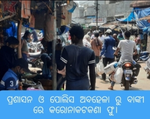 ପ୍ରଶାସନ ଓ ପୋଲିସ ଅବହେଳା ରୁ ବାଙ୍କୀ ରେ କରୋନାକଟକଣା ଫୁ