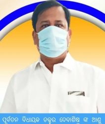 ପୂର୍ବତନ ବିଧାୟକ ଡକ୍ଟର ଦେବାଶିଷ ଙ୍କ ଆଶୁ ଆରୋଗ୍ୟ କାମନା କଲେ ବହୁ ବୁଦ୍ଧିଜୀବୀ ଓ ରାଜନୈତିକ ନେତା 