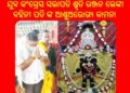 ପ୍ରଦେଶ କଂଗ୍ରେସ ଯୁବ ସଭାପତି ଶ୍ମୃତି ରଞ୍ଜନ : ବିଧାୟକ ତାରାବାହିନୀ ପତିଙ୍କ ଆରୋଗ୍ୟ କାମନା କରି ମା’ଚର୍ଚ୍ଚିକାଙ୍କ ନିକଟରେ ପ୍ରାର୍ଥନା