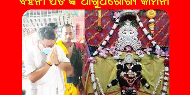 ପ୍ରଦେଶ କଂଗ୍ରେସ ଯୁବ ସଭାପତି ଶ୍ମୃତି ରଞ୍ଜନ : ବିଧାୟକ ତାରାବାହିନୀ ପତିଙ୍କ ଆରୋଗ୍ୟ କାମନା କରି ମା’ଚର୍ଚ୍ଚିକାଙ୍କ ନିକଟରେ ପ୍ରାର୍ଥନା