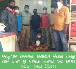 କେନ୍ଦ୍ରାଞ୍ଚଳ ଅବକାରୀ ଗୋଇନ୍ଦା ବିଭାଗ ପକ୍ଷରୁ ଆଜି ବାଙ୍କୀ ରୁ ୧୬ଲକ୍ଷ ଟଙ୍କାର ଧଳା ଜହର ଜବତ, ଜଣେ ଗିରଫ