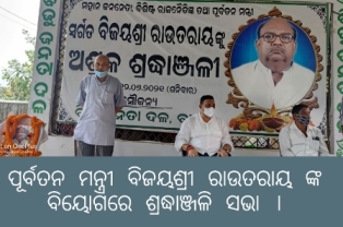 ବିଜେଡି କାର୍ଯ୍ୟାଳୟରେ ପୂର୍ବତନ ମନ୍ତ୍ରୀ ବିଜୟଶ୍ରୀ ରାଉତରାୟ ଙ୍କ ବିୟୋଗରେ ଶ୍ରଦ୍ଧାଞ୍ଜଳି ସଭା