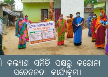 ଗାଁ କଲ୍ୟାଣ ସମିତି ପକ୍ଷରୁ କରୋନା ସଚେତନତା କାର୍ଯ୍ୟକ୍ରମ