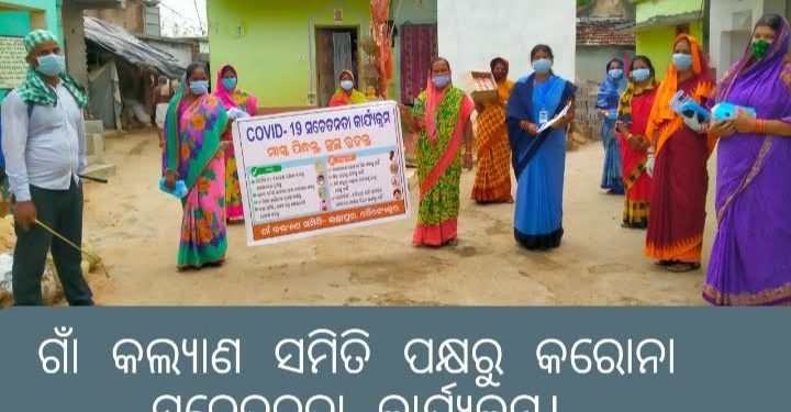 ଗାଁ କଲ୍ୟାଣ ସମିତି ପକ୍ଷରୁ କରୋନା ସଚେତନତା କାର୍ଯ୍ୟକ୍ରମ