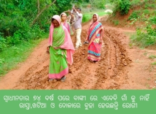 ସ୍ୱାଧୀନତାର ୭୪ ବର୍ଷ ପରେ ବାଙ୍କୀ ରେ ଏବେବି ଗାଁ କୁ ନାହିଁ ରାସ୍ତା,ଖଟିଆ ଓ ଦୋଳାରେ ବୁହା ହେଉଛନ୍ତି ରୋଗୀ
