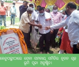 କେନ୍ଦୁପଲ୍ଲୀଠାରେ ସେବା ସମବାୟ ସମିତିର ନୂତନ ଗୃହ ଭୂମି ପୂଜା ଅନୁଷ୍ଠିତ