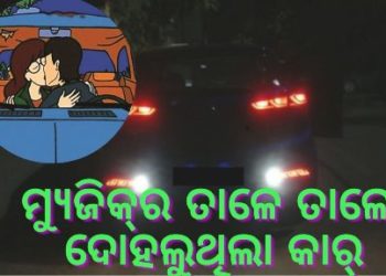 ବନ୍ଦ କାର୍‌ ଭିତରେ ଚାଲିଥିଲା ରୋମାନ୍ସ, ବାଜୁଥିଲେ ମ୍ୟୁଜିକ୍‌ : ଧରାପଡିଗଲେ ଅଭିନେତ୍ରୀ ଓ ସାମ୍ବାଦିକ, ଆଉ ତା’ପରେ…