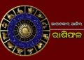 ଜାଣନ୍ତୁ ଆପଣଙ୍କର ଆଜିର ରାଶିଫଳ : ୦୯ ଜୁନ ବୁଧବାର