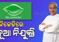 ବିଜେଡିର ଜିଲ୍ଲାୱାରୀ ପର୍ଯ୍ୟବେକ୍ଷକ ନିଯୁକ୍ତ