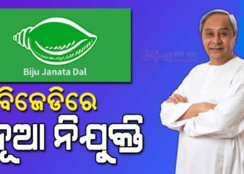 ବିଜେଡିର ଜିଲ୍ଲାୱାରୀ ପର୍ଯ୍ୟବେକ୍ଷକ ନିଯୁକ୍ତ