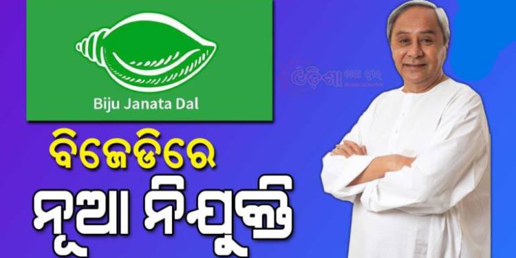 ବିଜେଡିର ଜିଲ୍ଲାୱାରୀ ପର୍ଯ୍ୟବେକ୍ଷକ ନିଯୁକ୍ତ