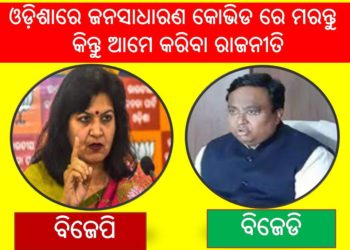 କରୋନା ଟିକାକରଣ କାର୍ଯ୍ୟକ୍ରମରେ ଫଟୋ ଲଗାଇବାକୁ ନେଇ ବିଜେପି- ବିଜେଡି ମଧ୍ୟରେ ବିବାଦ