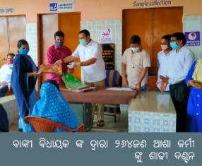 ବାଙ୍କୀ ବିଧାୟକ ଙ୍କ ଦ୍ଵାରା ୨୬୪ଜଣ ଆଶା କର୍ମୀ ଙ୍କୁ ଶାଢୀ ବଣ୍ଟନ