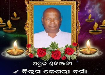 ପୂର୍ବତନ ବିଧାୟକ ବିକ୍ରମ କେଶରୀ ବର୍ମାଙ୍କ ବିୟୋଗରେ – ମନ୍ତ୍ରୀ ଅରୁଣ କୁମାର ସାହୁଙ୍କ ଶୋକ