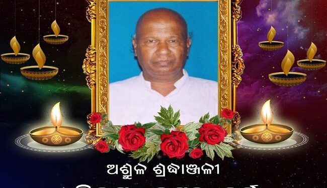 ପୂର୍ବତନ ବିଧାୟକ ବିକ୍ରମ କେଶରୀ ବର୍ମାଙ୍କ ବିୟୋଗରେ – ମନ୍ତ୍ରୀ ଅରୁଣ କୁମାର ସାହୁଙ୍କ ଶୋକ