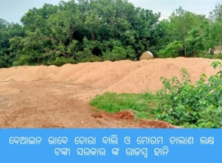 ବେଆଇନ ଭାବେ ଚୋରା ବାଲି ଓ ମୋରମ ଚାଲାଣ ଲକ୍ଷ ଲକ୍ଷ ଟଙ୍କା ସରକାର ଙ୍କ ରାଜସ୍ବ ହାନି