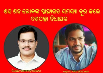 ଦଶପଲ୍ଲା ବିଧାୟକ ଙ୍କ ପ୍ରଚେଷ୍ଟା ଯୋଗୁଁ , ନୂଆଗାଁ ପ୍ରାଥମିକ ସ୍ବାସ୍ଥ୍ୟ କେନ୍ଦ୍ରରେ ସ୍ଥାୟୀ ଡାକ୍ତର ନିଯୁକ୍ତି
