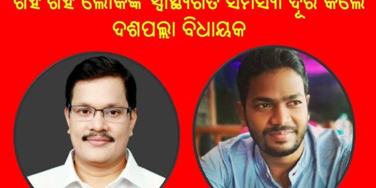 ଦଶପଲ୍ଲା ବିଧାୟକ ଙ୍କ ପ୍ରଚେଷ୍ଟା ଯୋଗୁଁ , ନୂଆଗାଁ ପ୍ରାଥମିକ ସ୍ବାସ୍ଥ୍ୟ କେନ୍ଦ୍ରରେ ସ୍ଥାୟୀ ଡାକ୍ତର ନିଯୁକ୍ତି