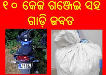 ନୂଆଗାଁ ପୁଲିସ୍ ଦ୍ଵାରା ୧୦ କେଜି ଗଞ୍ଜେଇ ସହ ଗାଡ଼ି ଜବତ