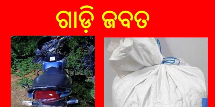 ନୂଆଗାଁ ପୁଲିସ୍ ଦ୍ଵାରା ୧୦ କେଜି ଗଞ୍ଜେଇ ସହ ଗାଡ଼ି ଜବତ