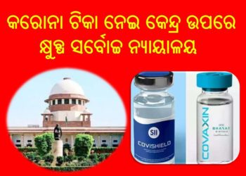 କରୋନା ଟିକା ନେଇ କେନ୍ଦ୍ର ଉପରେ କ୍ଷୁବ୍ଧ ସର୍ବୋଚ୍ଚ ନ୍ୟାୟାଳୟ  –  ଟିକା କିଣାର ସବିଶେଷ ହିସାବ ଦେବାକୁ କେନ୍ଦ୍ର ସରକାରଙ୍କୁ ନିର୍ଦେଶ ଦେଲେ ସର୍ବୋଚ୍ଚ ନ୍ୟାୟାଳୟ