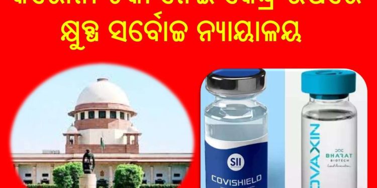କରୋନା ଟିକା ନେଇ କେନ୍ଦ୍ର ଉପରେ କ୍ଷୁବ୍ଧ ସର୍ବୋଚ୍ଚ ନ୍ୟାୟାଳୟ  –  ଟିକା କିଣାର ସବିଶେଷ ହିସାବ ଦେବାକୁ କେନ୍ଦ୍ର ସରକାରଙ୍କୁ ନିର୍ଦେଶ ଦେଲେ ସର୍ବୋଚ୍ଚ ନ୍ୟାୟାଳୟ