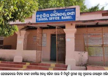 ସେବା ଯୋଗାଇବାରେ ବିଫଳ ବାଙ୍କୀ ତହସିଲ,ମୋ ସରକାର ଏଠାରେ ବିଫଳ ଚିନ୍ତା ରେ ହିତାଧିକାରୀ