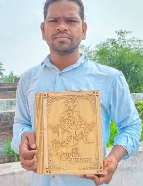 ଶିଳ୍ପୀ ଅରୁଣଙ୍କ ନିଆରା ପ୍ରୟାସ କାଠରେ ଖୋଦିତ ହନୁମାନ ଚାଳିଶା ପୁସ୍ତକ କରି ଚର୍ଚ୍ଚାରେ : ପ୍ରଧାନମନ୍ତ୍ରୀ ଓ ମୁଖ୍ୟମନ୍ତ୍ରୀଙ୍କ ନିକଟକୁ କରିବେ ପ୍ରେରଣ