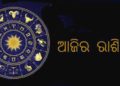 ଜାଣନ୍ତୁ ଆପଣଙ୍କର ଆଜିର ରାଶିଫଳ : ୦୫ ଜୁନ୍‌ ଶନିବାର