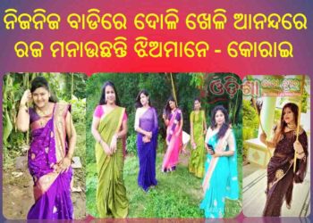 ତାଲାବନ୍ଦ ସତ୍ୱେବି ଗାଁ’ରେ ହେଉଛି ରଜ ପରବ ଝିଅଙ୍କ ସାହି ବୁଲା ଓ ବାଡି ଅଗଣାରେ ରଜଦୋଳି ଗୀତରେ ମୁଖରିତଗାଁ ପରିବେଶ