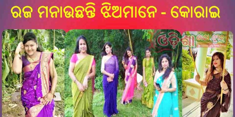 ତାଲାବନ୍ଦ ସତ୍ୱେବି ଗାଁ’ରେ ହେଉଛି ରଜ ପରବ ଝିଅଙ୍କ ସାହି ବୁଲା ଓ ବାଡି ଅଗଣାରେ ରଜଦୋଳି ଗୀତରେ ମୁଖରିତଗାଁ ପରିବେଶ