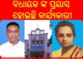 ଚାନ୍ଦପୁର ର ବସନ୍ତ ମଞ୍ଜରୀ ସ୍ୱାସ୍ଥ୍ୟ କେନ୍ଦ୍ର ର ଉନ୍ନତି ନିମନ୍ତେ ବିଧାୟକ ଙ୍କ ଗୁରୁତ୍ୱାରୋପ