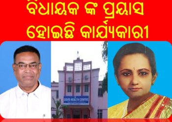 ଚାନ୍ଦପୁର ର ବସନ୍ତ ମଞ୍ଜରୀ ସ୍ୱାସ୍ଥ୍ୟ କେନ୍ଦ୍ର ର ଉନ୍ନତି ନିମନ୍ତେ ବିଧାୟକ ଙ୍କ ଗୁରୁତ୍ୱାରୋପ