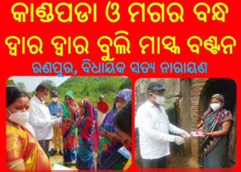 ନିଜ ଠାରୁ ଲୋକଙ୍କ ଚିନ୍ତା ଅଧିକ ; ଦ୍ୱାର ଦ୍ୱାର ବୁଲି ମାସ୍କ ,ସାନିଟାଇଜର ବଣ୍ଟନ କଲେ ରଣପୁର ବିଧାୟକ