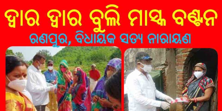ନିଜ ଠାରୁ ଲୋକଙ୍କ ଚିନ୍ତା ଅଧିକ ; ଦ୍ୱାର ଦ୍ୱାର ବୁଲି ମାସ୍କ ,ସାନିଟାଇଜର ବଣ୍ଟନ କଲେ ରଣପୁର ବିଧାୟକ