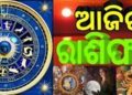 ଜାଣନ୍ତୁ ଆପଣଙ୍କର ଆଜିର ରାଶିଫଳ : ୦୪ ଜୁନ ଶୁକ୍ରବାର