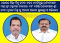 ନୟାଗଡ ଜିଲ୍ଲା ବିଜୁ ଜନତା ଦଳର ନବନିଯୁକ୍ତ ପର୍ଯ୍ୟବେକ୍ଷକ – ମନ୍ତ୍ରୀ ଶ୍ରୀ ପଦ୍ମନାଭ ବେହେରା, ଶ୍ରୀ ଦେବୀ ପ୍ରସାଦ ମିଶ୍ର