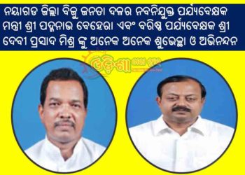 ନୟାଗଡ ଜିଲ୍ଲା ବିଜୁ ଜନତା ଦଳର ନବନିଯୁକ୍ତ ପର୍ଯ୍ୟବେକ୍ଷକ – ମନ୍ତ୍ରୀ ଶ୍ରୀ ପଦ୍ମନାଭ ବେହେରା, ଶ୍ରୀ ଦେବୀ ପ୍ରସାଦ ମିଶ୍ର