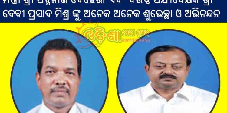 ନୟାଗଡ ଜିଲ୍ଲା ବିଜୁ ଜନତା ଦଳର ନବନିଯୁକ୍ତ ପର୍ଯ୍ୟବେକ୍ଷକ – ମନ୍ତ୍ରୀ ଶ୍ରୀ ପଦ୍ମନାଭ ବେହେରା, ଶ୍ରୀ ଦେବୀ ପ୍ରସାଦ ମିଶ୍ର